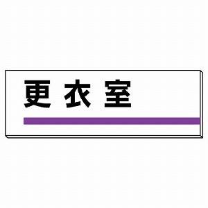 317-12 事務所・宿舎関係用品 室名板 更衣室 アクリル(裏面粘着テープ付) 片面表示 80×2...
