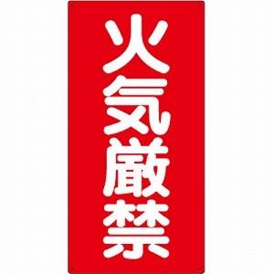 火気厳禁 看板 319-061 危険物標識 ユニット タテ型 アルミ 600 火気厳禁 看板 319-061 危険物標識 ユニット タテ型 アルミ 600