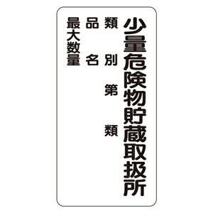 319-082 危険物標識  少量危険物貯蔵取扱所 マグネット