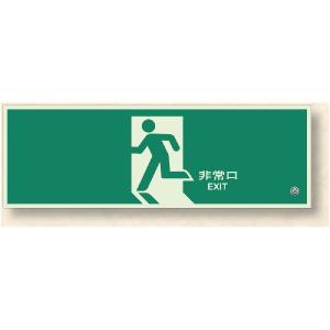 日本緑十字社 非常口マーク 避難口標識 「 非常口 」 中輝度蓄光式