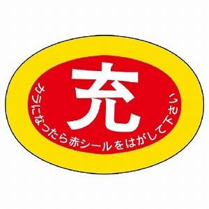 322-03 ガスボンベ空充ステッカー PPステッカー 70×100×0.3mm厚