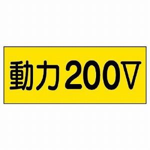 325-13 電気関係用品 電灯200Ｖ PVCステッカー 80×200mm 10枚1組 ユニット ...