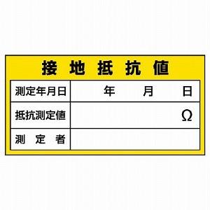 接地抵抗値 325-24 電気関係用品 PPステッカー 60×120mm ユニット