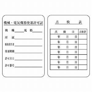 ユニット（UNIT） 325-40 持込許可証・検査済ステッカー 機械・電気