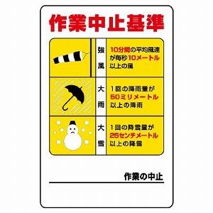 ユニット（UNIT） 326-12 作業中止基準 クレーン作業標識 エコユニ