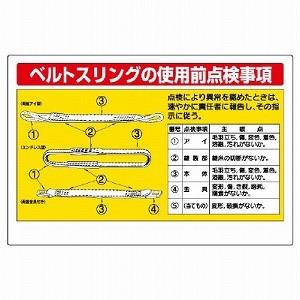 327-13 ワイヤロープ点検標識 ベルトスリングの使用前点検事項