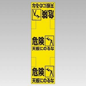332-21 脚立標識 危険天板にのるな 軟質ビニール 860×250mm(天板200mm