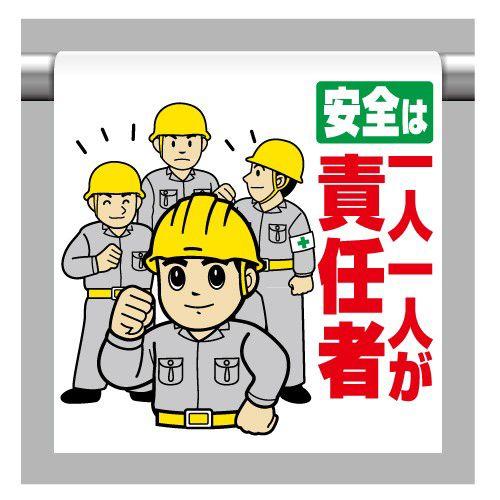 340-100 ワンタッチ取付標識(イラストタイプ) 安全は一人一人が責任者 600×450×0.3...
