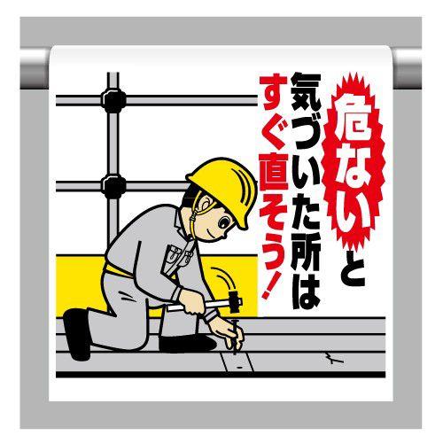 340-103A ワンタッチ取付標識(イラストタイプ) 危ないと気づいた所はすぐ直そう！ 600×4...