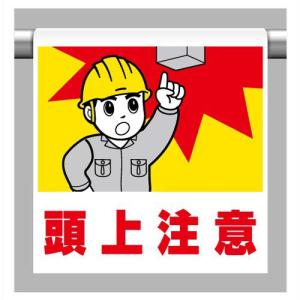 はらたいら 絵 頭上注意のはず イラストMH 頭上注意 MH－107 097107| 標識 | 【ミドリ