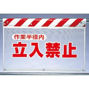 関係者以外立ち入り禁止 メッシュ 標識 341-71 風抜けメッシュ ガード