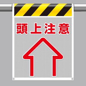 立入禁止 標識 メッシュ 342-80A 710×450mm ユニット UNIT