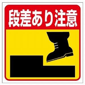 346です。ご注意ください。 345-23 床貼り用シート標識 段差あり注意 特殊合成ゴム(裏面粘着