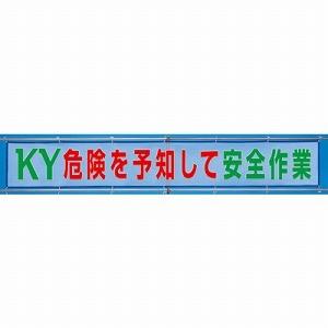 352-38 風抜けメッシュ標識（横断幕） KY危険を予知して安全作業