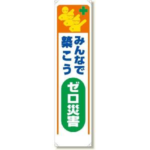 353-321 たれ幕 みんなで築こうゼロ災害 ターポリン 1800×450mm