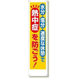 353-381 たれ幕 水分・塩分・適度な休憩で熱中症を防ごう！