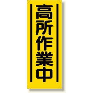 353-52１ たれ幕 高所作業中 ターポリン　 900×350mm ユニット