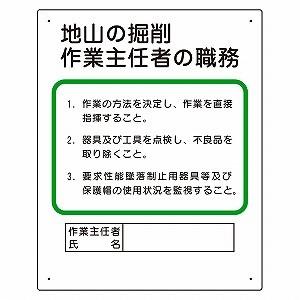 356-02A  作業主任者職務表示板 地山の掘削作業主任者の職務 エコユニボード 500×400×...