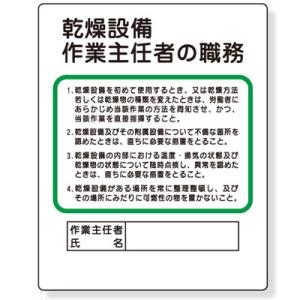 356-09 作業主任者職務表示板 乾燥設備作業主任者の職務 エコユニボード 500×400×1mm...