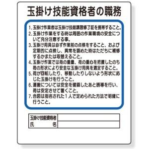 356-30 作業主任者職務表示板 玉掛け技能資格者の職務 エコユニボード 500×400×1mm厚...