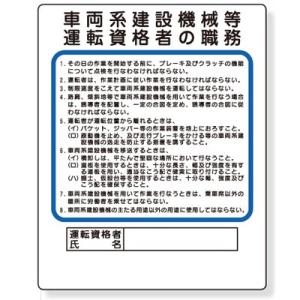 356-35 作業主任者職務表示板 車両系建設機械等運転資格者の職務 エコユニボード 500×400...