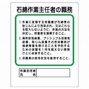 356-37A 作業主任者職務表示板 石綿取扱作業場標識 石綿障害予防規則対応標識 エコユニボード ...