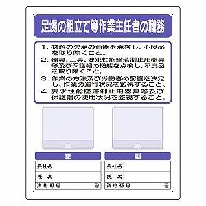 356-43C 作業主任者職務表示板 足場の組立て等作業主任者の職務 エコユニボード 500×400...
