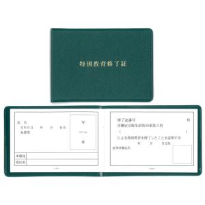 特別教育修了証 50冊セット 356-50A 50枚 有資格者関係標識 再生ビニール 文字箔押し ユ...