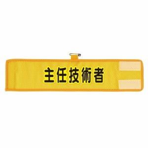366-509A メッシュ腕章 主任技術者 マジッ クテープ付 上部安全ピン付 ユニ ット