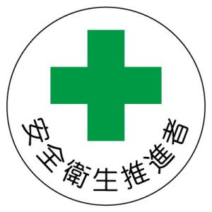 安全衛生推進者 ステッカー 370-10 安全管理関係ステッカー