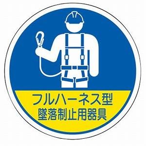 墜落制止用器具 フルハーネス 特別教育修了証ステッカー 2枚1シート ユニット 370-102