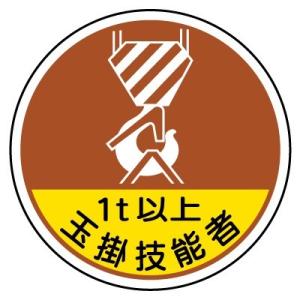 370-56A 作業管理関係ステッカー 1t以上玉掛技能者 PPステッカー