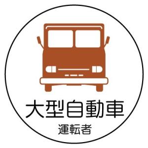 370-74 作業管理関係ステッカー 大型自動車運転者 PPステッカー