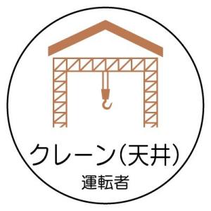 370-80 作業管理関係ステッカー クレーン(天井)運転者 PPステッカー 35mmφ 2枚1シー...