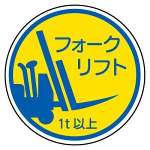 370-85A 作業管理関係ステッカー フォークリフト1t以上