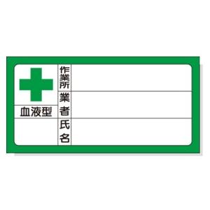 371-33 ヘルメット用ステッカー 血液型ステッカー 血液型・作業所・業者・氏名 PPステッカー ...