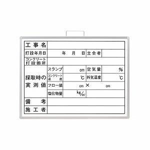 コンクリート打設撮影用黒板 立て掛け式 ホーローホワイトボード 450×600mm ユニット UNIT 373-10B｜y-tomoemon