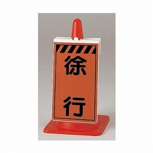 385-792 コーンサイン 徐行 片面表示 515×300×95mm ユニット UNIT