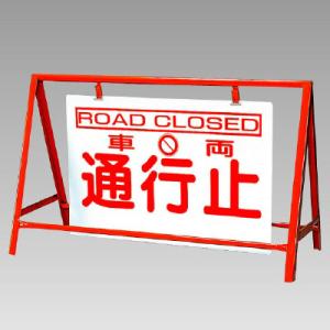 バリケード 看板 立入禁止 386-23 KEEP OUT 反射タイプ 片面表示