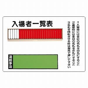 ユニット（UNIT） 393-47 入場者一覧表 25名用 鉄板 回転名札板 取付用