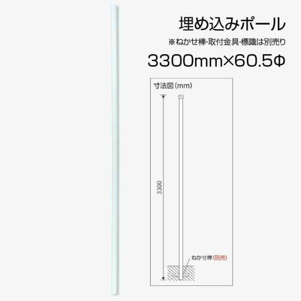 埋込用ポール 395-03 白 60.5φ×3300mm ポールのみ 標識取付 看板取付 ユニット ...
