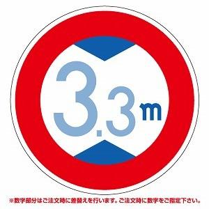 395-380 高さ制限 道路用標識 仮設用 数字指定可 600mmΦ ユニット UNIT