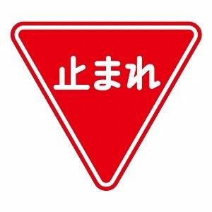 道路標識 止まれ 構内用 規制標識 片面表示 800三角mm ユニット 894