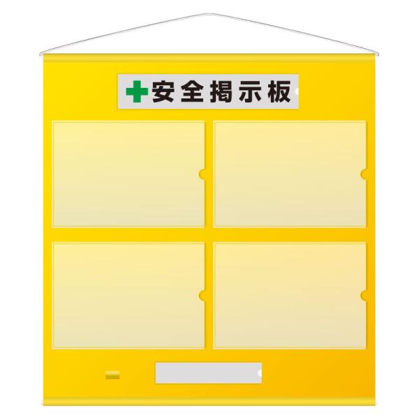 安全掲示板 フリー掲示板 464-01Y A3用紙ヨコ×4枚タイプ 黄 約965×約930mm  ユ...