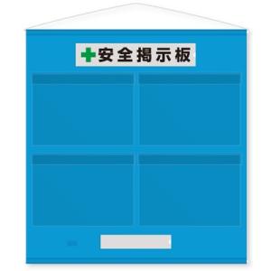 工事 安全掲示板 青 A4 フリー掲示板 防雨型 464-06B A4用紙ヨコ×4枚