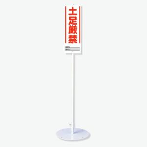 土足厳禁 標識 スタンド セット 468-11 安全標識 ユニスタンド