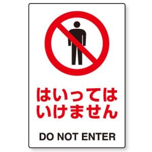 802-072 JIS規格安全標識 運転中立入禁止(DO NOT ENTER DURING