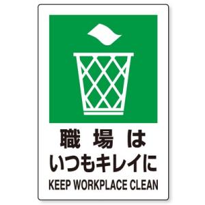 802-821 衛生標識 職場はいつもキレイに(KEEP WORKPLACE CLEAN) エコユニボード 450×300×1.2mm厚 ユニット UNIT｜y-tomoemon