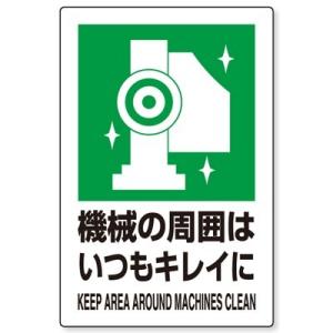 802-832 衛生標識 機械の周囲はいつもキレイに(KEEP AREA AROUND MACHINES CLEAN) 合成紙(ポリプロピレン) 450×300×0.35mm厚 ユニット UNIT｜y-tomoemon