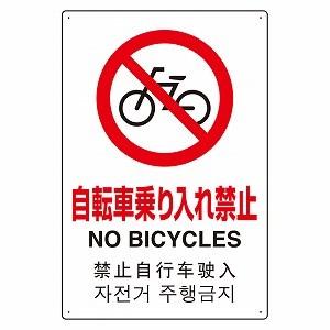 自転車乗り入れ禁止 日英中韓 4カ国語対応 JIS規格 安全標識 アルミ